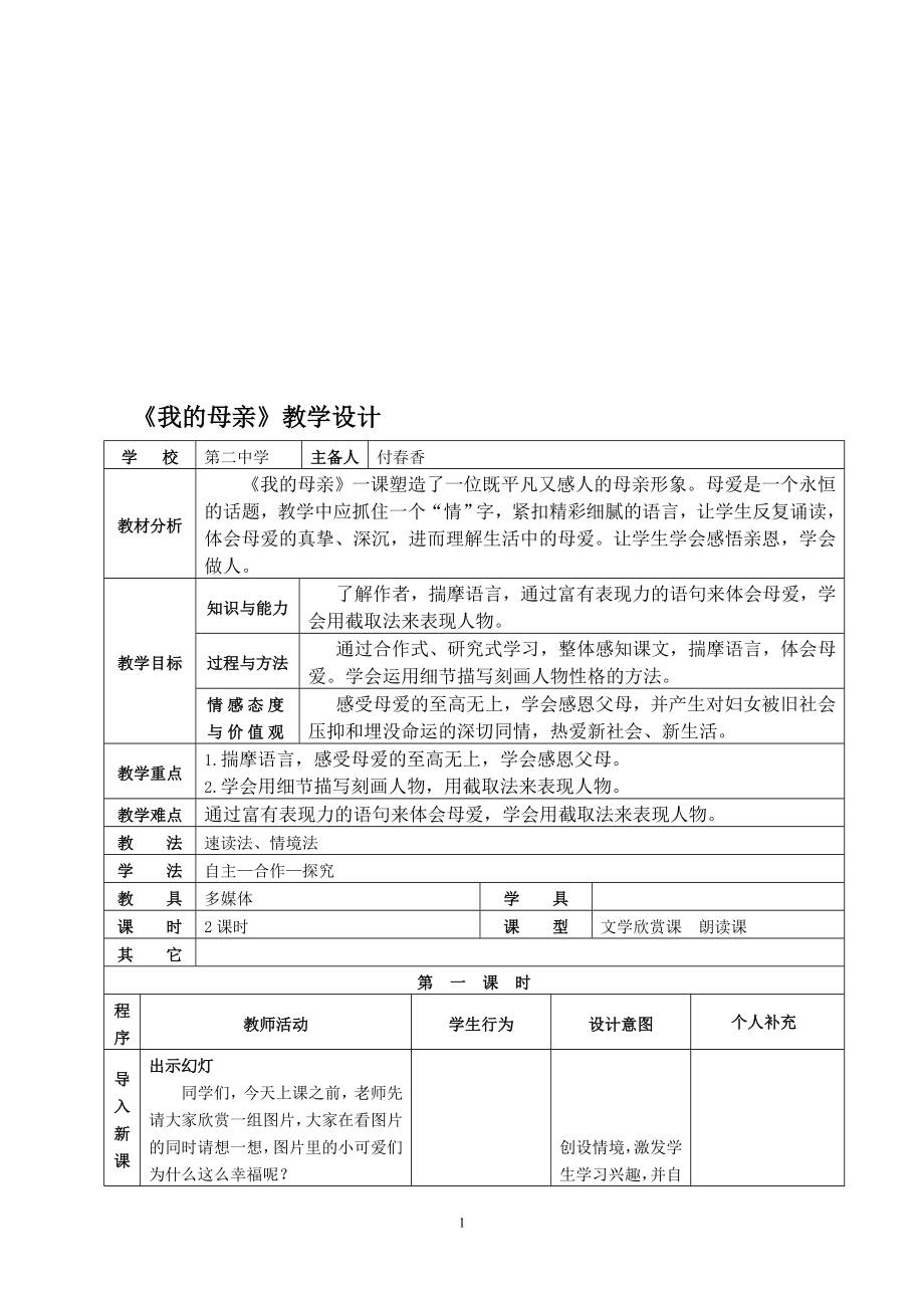 我的母亲教学设计[精选文档].doc_第1页