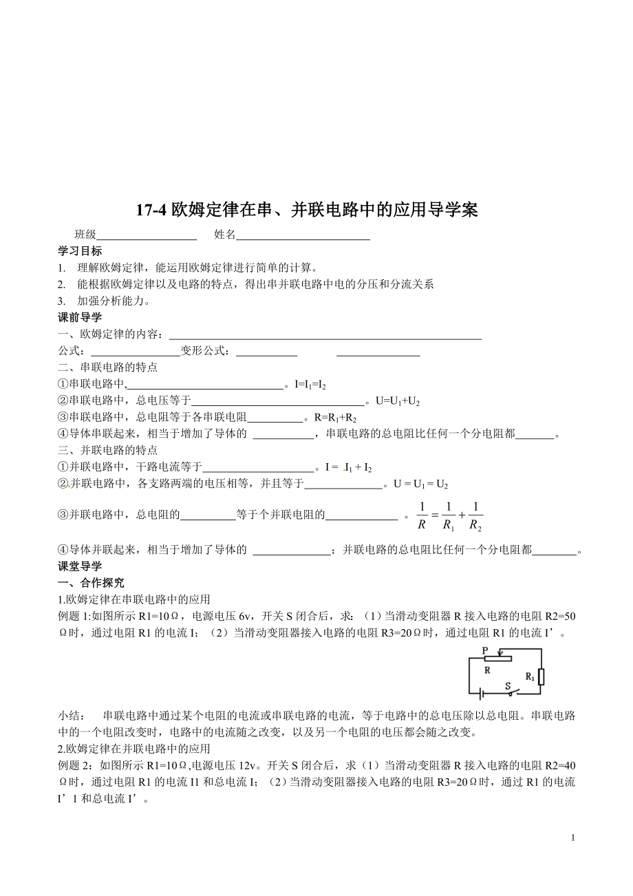 174欧姆定律在串、并联电路中的应用导学案[精选文档].doc_第1页