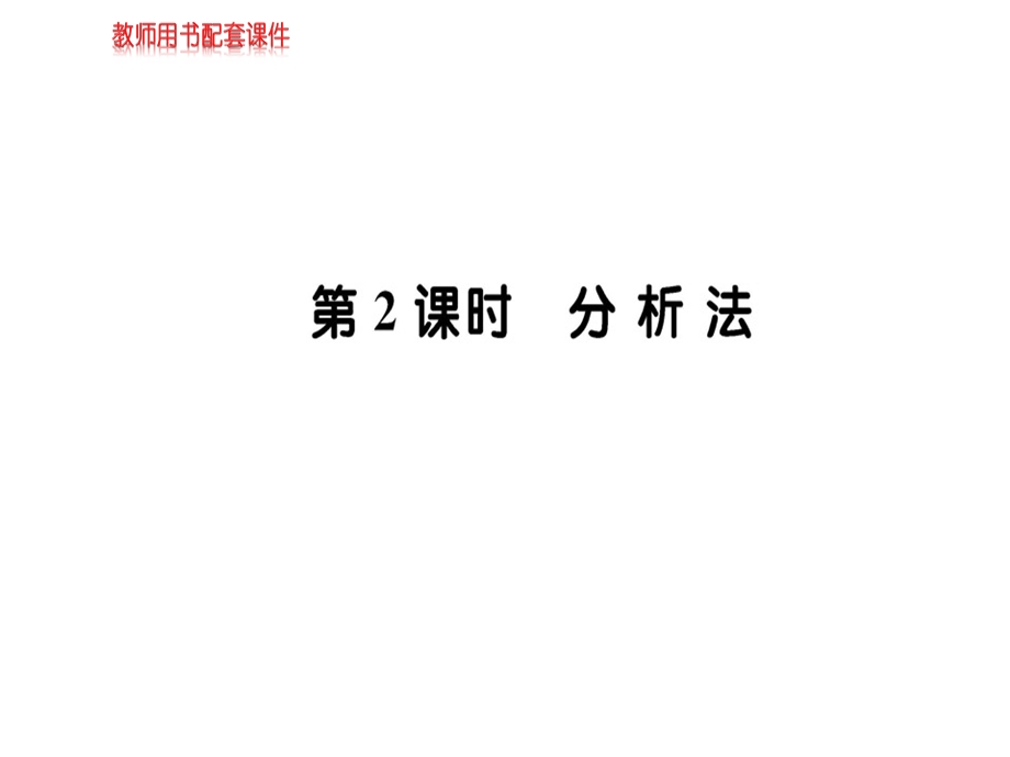 人教A版高中数学选修22课件：第二章 2.2.1 直接证明与间接证明第2课时 (共53张PPT).ppt_第1页