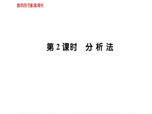 人教A版高中数学选修22课件：第二章 2.2.1 直接证明与间接证明第2课时 (共53张PPT).ppt