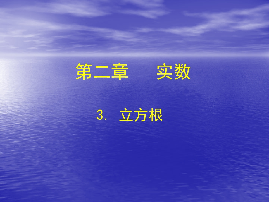 2.3立方根课件共22张PPT[精选文档].ppt_第1页