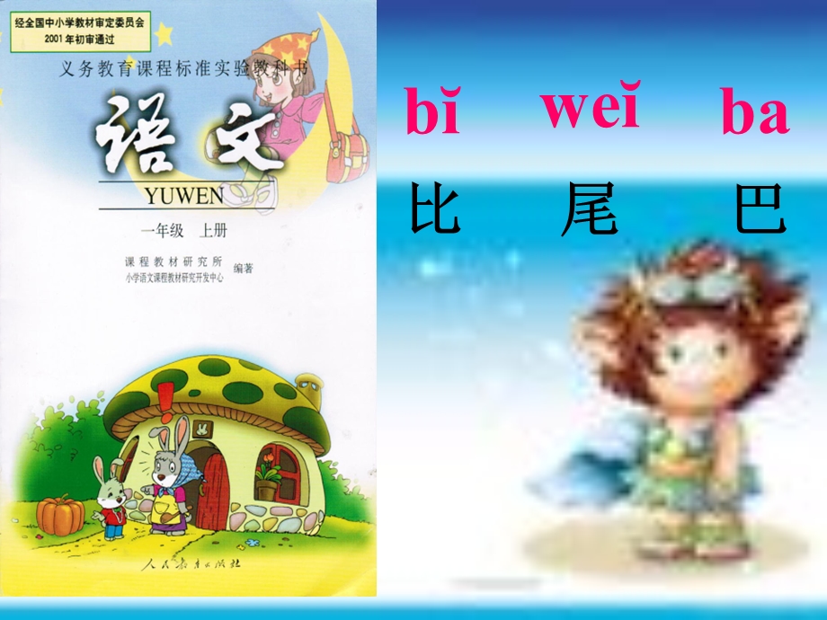 一年级上册《比尾巴》课件.ppt_第1页