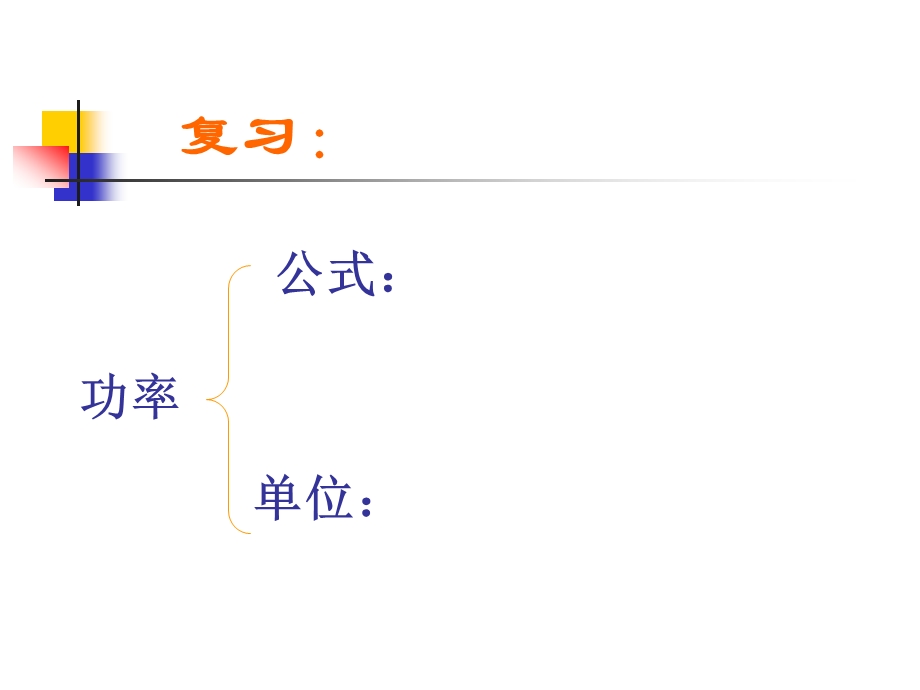 18.2电功率[精选文档].ppt_第2页