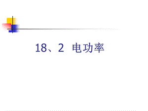 18.2电功率[精选文档].ppt