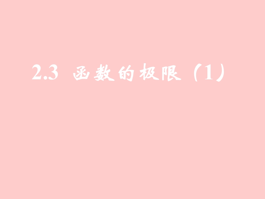 2.3函数的极限1[精选文档].ppt_第1页