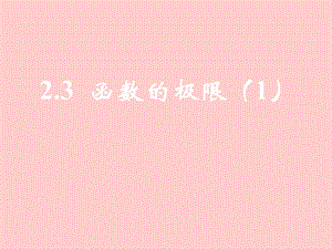 2.3函数的极限1[精选文档].ppt