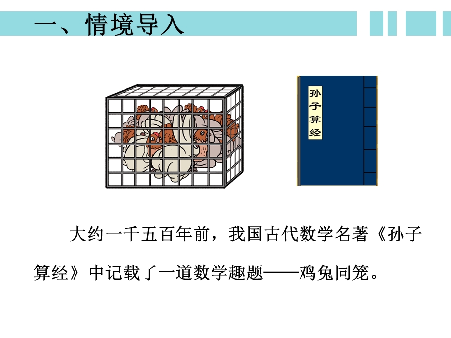 《鸡兔同笼（例1）》新授课课件.ppt_第2页