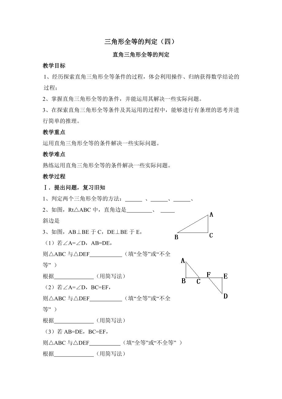 最新直角三角形全等的判定参考教案汇编.doc_第1页