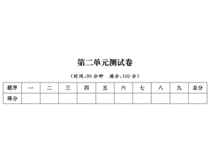 【语文推荐】四年级上册语文习题课件－第二单元测试卷｜人教新课标 (共11张PPT)教学文档.ppt