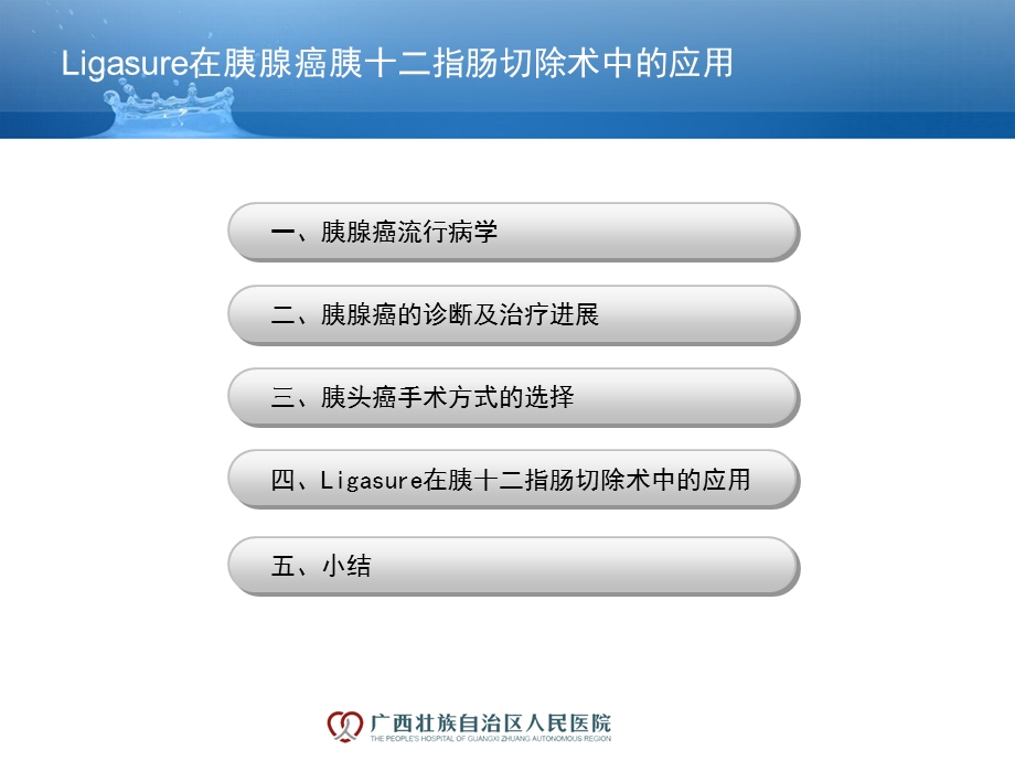 Ligasure在胰腺癌手术中使用精选文档.ppt_第1页