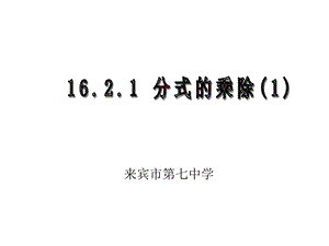 16[1].2.1分式的乘除[精选文档].ppt