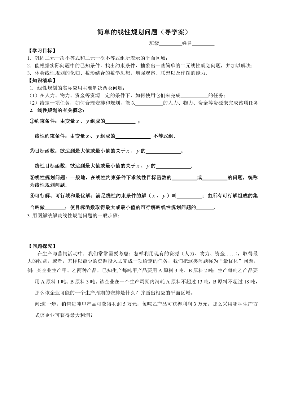 最新简单的线性规划问题导学案汇编.doc_第1页