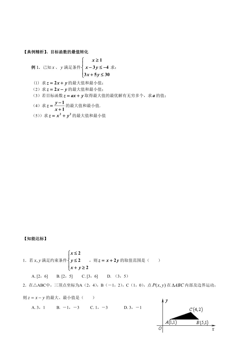 最新简单的线性规划问题导学案汇编.doc_第2页