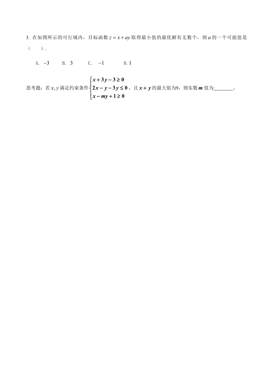 最新简单的线性规划问题导学案汇编.doc_第3页