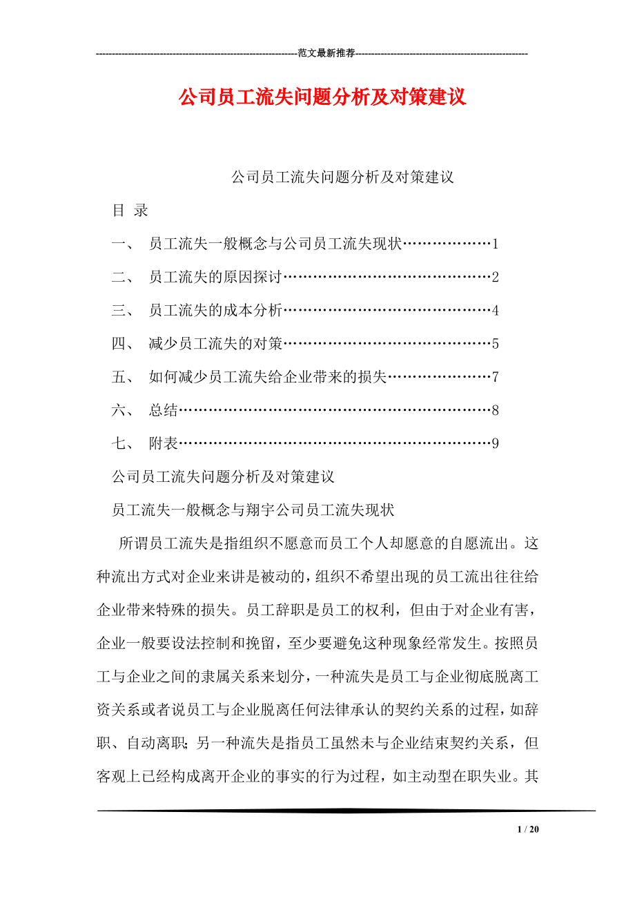 公司员工流失问题分析及对策建议.doc_第1页