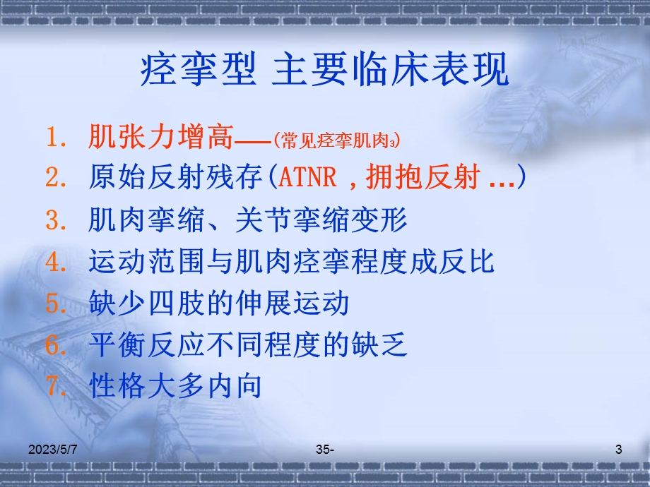 痉挛型脑瘫的康复的支点反馈反馈控制提示触觉与痉挛的关系文档资料.ppt_第3页