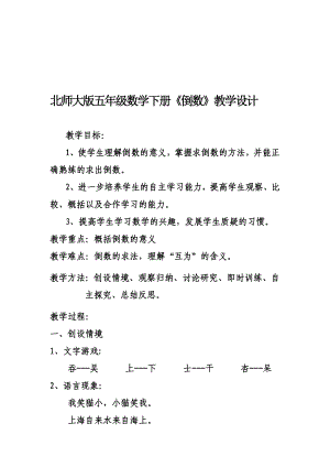 倒数教学设计.doc[精选文档].doc