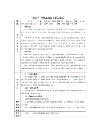 最新第三节传统工业区与新工业区教案汇编.doc