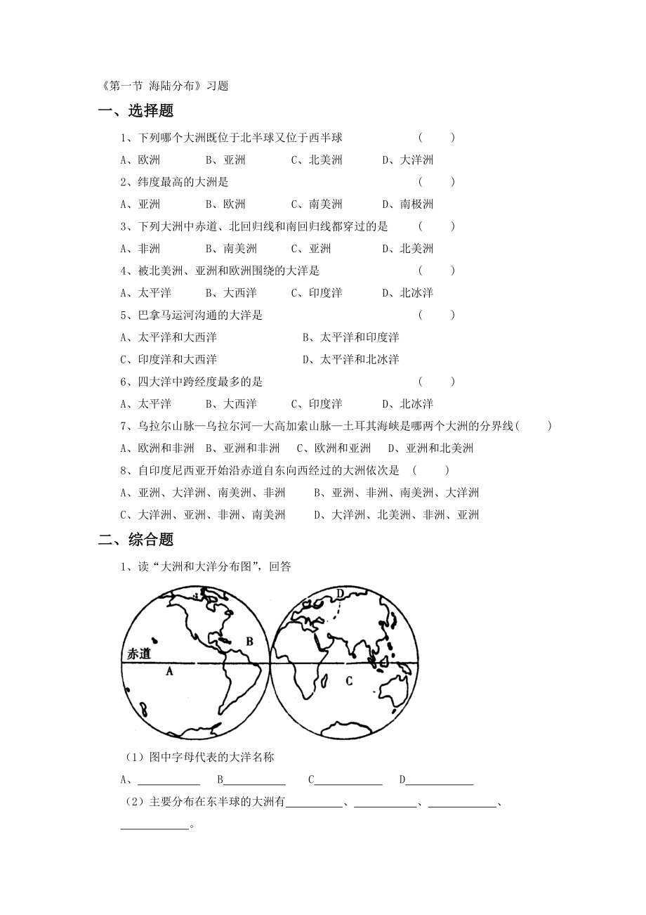 第一节海陆分布习题1[精选文档].doc_第1页