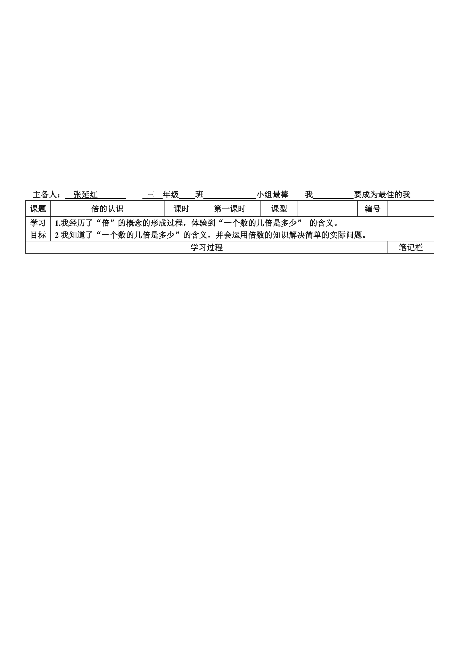 第五单元倍的认识第一课时导学案000[精选文档].doc_第1页