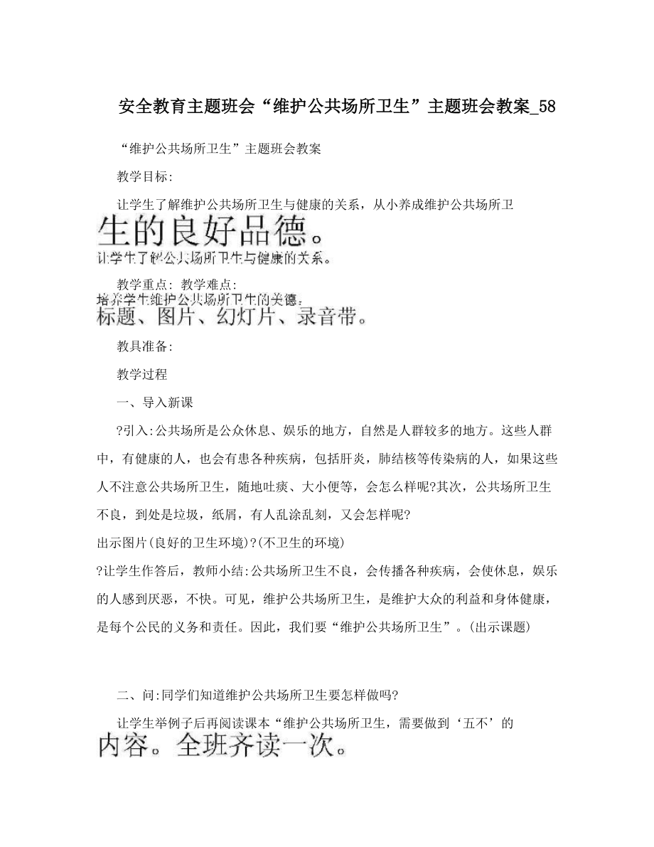 最新安全教育主题班会“维护公共场所卫生”主题班会教案58名师优秀教案.doc_第1页