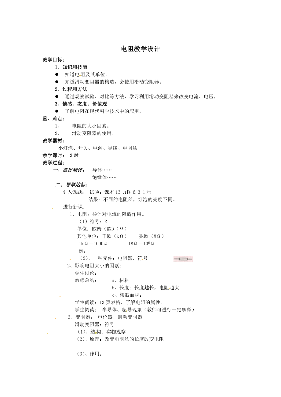 最新电阻教学设计汇编.doc_第1页