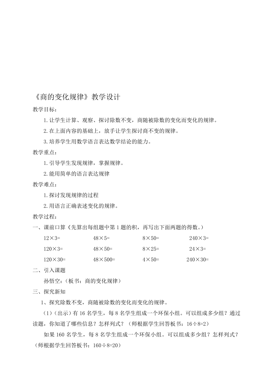 商的变化规律教案[精选文档].doc_第1页