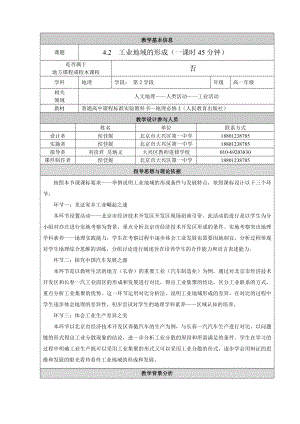 最新工业地域的形成教学设计汇编.doc