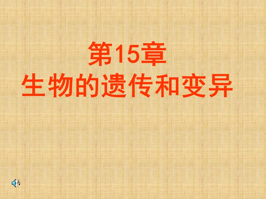 医学课件第15章生物的遗传和变异.ppt_第1页