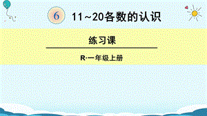 一年级上册数学课件1120各数的认识 练习课人教新课标版(共21张PPT)教学文档.ppt