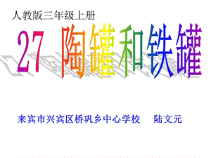 27陶罐和铁罐ppt课件4.ppt[精选文档].ppt