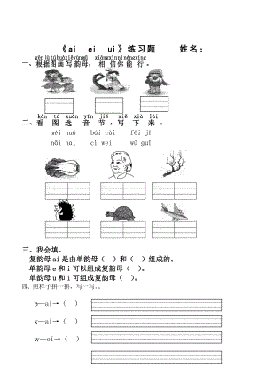 最新aieiuiaoouiu练习题设计汇编.doc