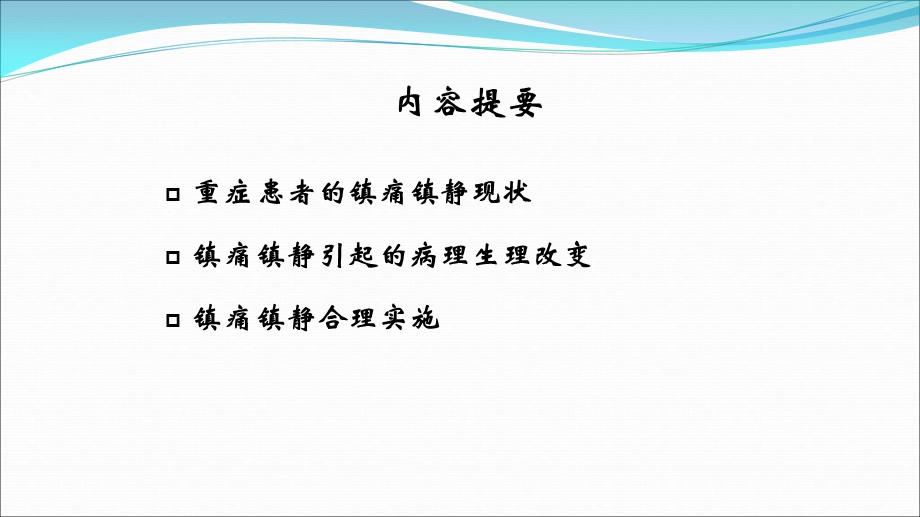 icu镇静镇痛的合理实施与思考x文档资料.ppt_第1页