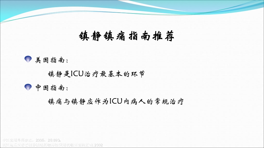 icu镇静镇痛的合理实施与思考x文档资料.ppt_第2页