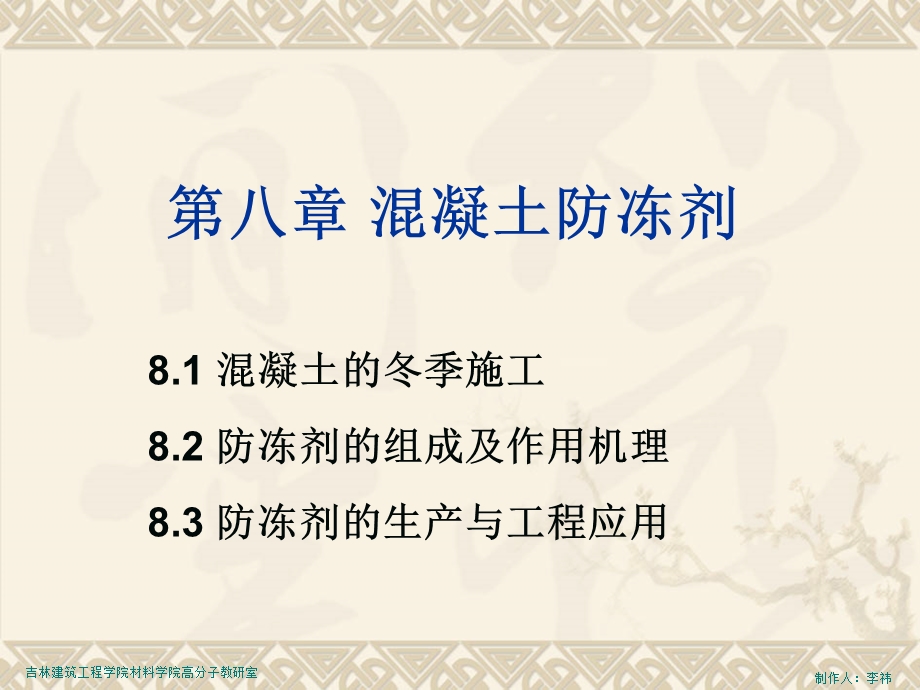 第八章混凝土防冻剂名师编辑PPT课件.ppt_第1页