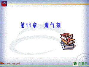 医学课件第11部分理气剂.ppt