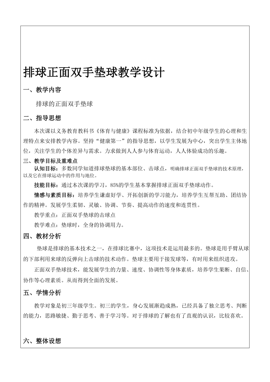 排球正面双手垫球教学设计[精选文档].doc_第1页