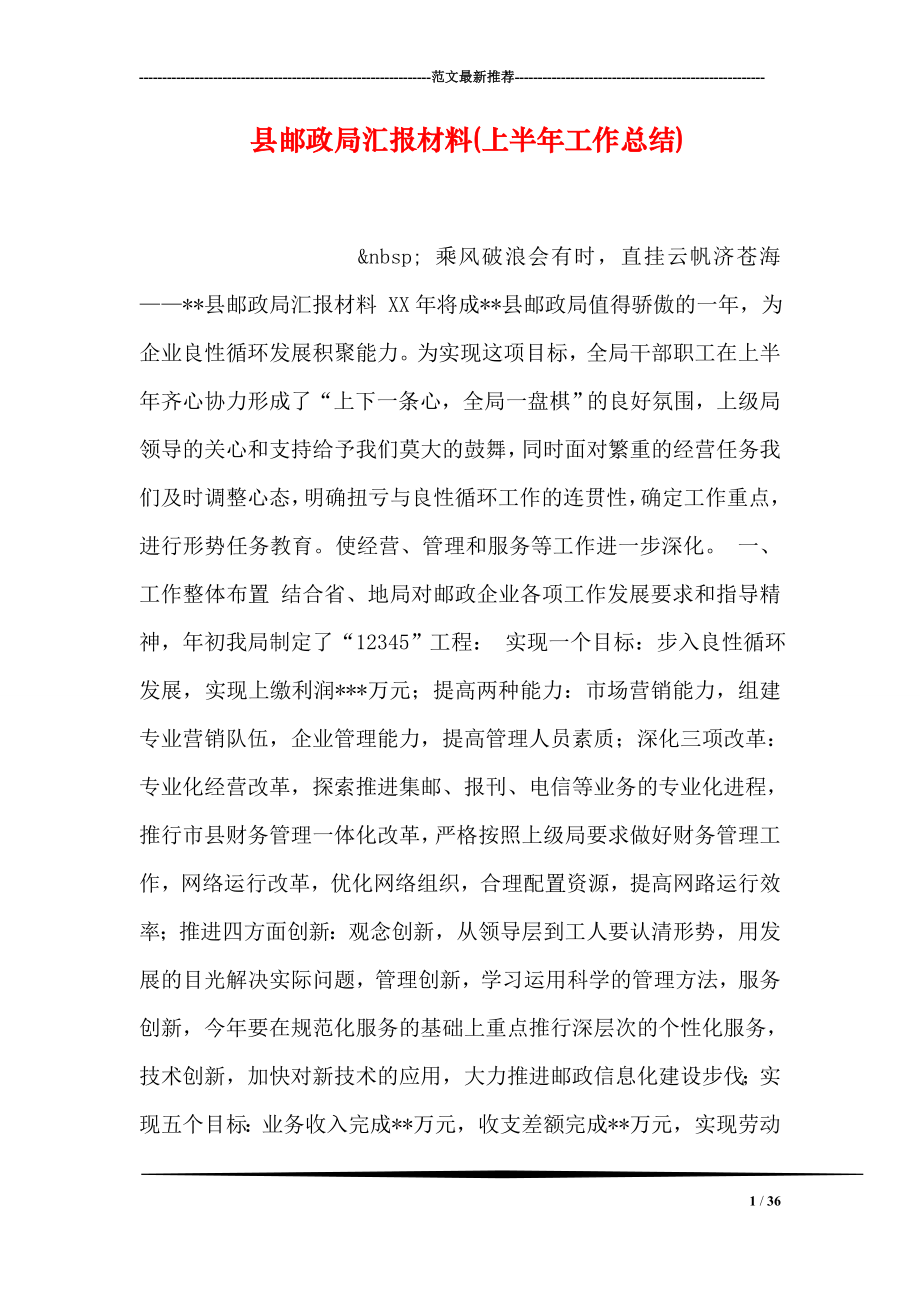 县邮政局汇报材料(上半年工作总结).doc_第1页