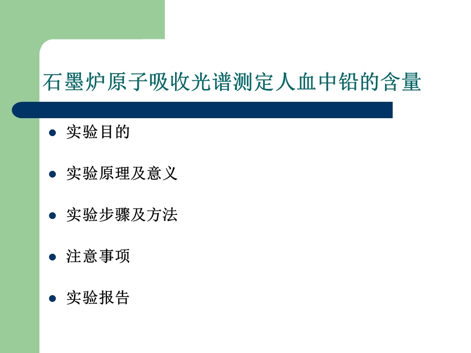 医学课件石墨炉原子吸收光谱测定人血中铅含量.ppt_第2页