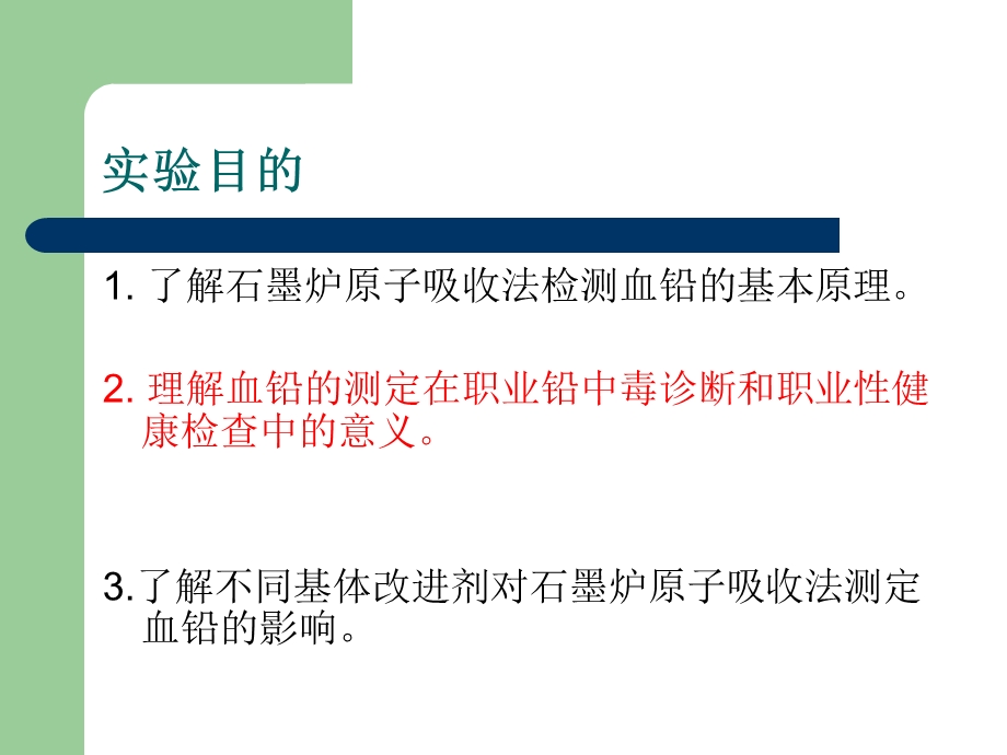 医学课件石墨炉原子吸收光谱测定人血中铅含量.ppt_第3页