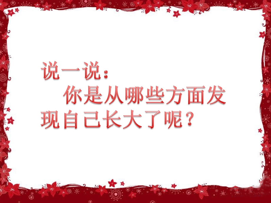 一年级上册品德课件34 我长大了∣首师大版北京(共15张PPT)教学文档.ppt_第2页