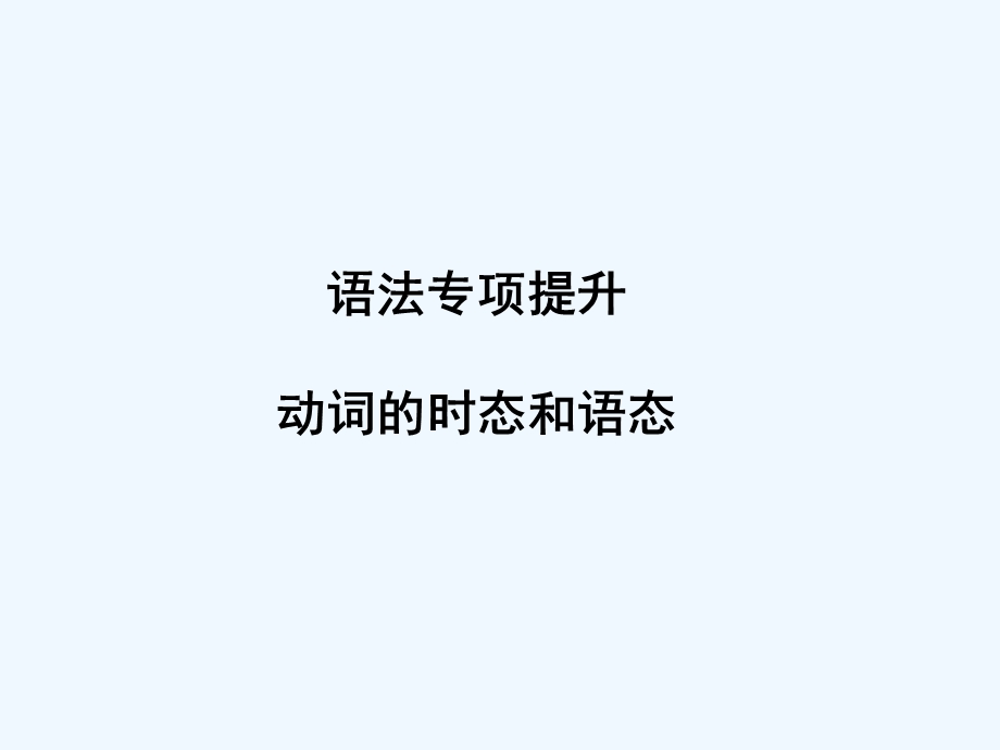 【浙江专版】《金版新学案》2011高三英语一轮课件语法2 新人教版必修5.ppt_第1页