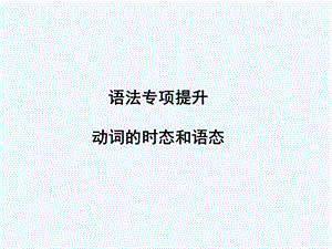 【浙江专版】《金版新学案》2011高三英语一轮课件语法2 新人教版必修5.ppt