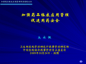 加强药品临床应用管理促进用药安全名师编辑PPT课件.ppt