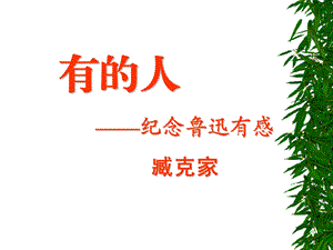 20有的人 [精选文档].ppt