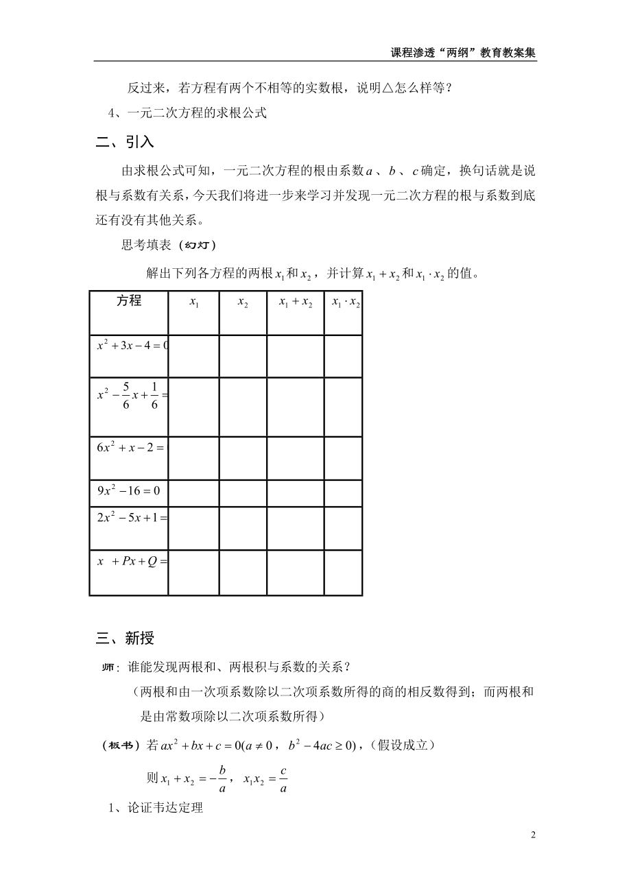 初三一元二次方程的根与系数的关系教案[精选文档].doc_第2页