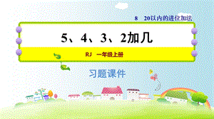 一年级上册数学课件8.45、4、3、2加几｜人教新课标(共12张PPT)教学文档.ppt