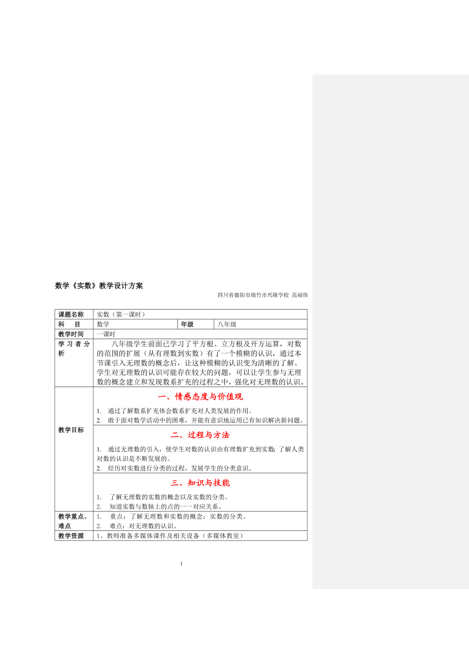 实数教学设计[精选文档].doc_第1页