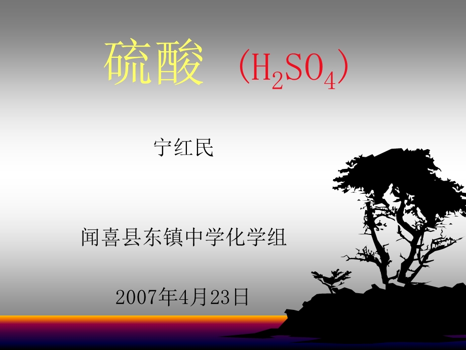 医学课件硫酸H2SO4.ppt_第1页