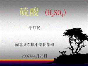 医学课件硫酸H2SO4.ppt